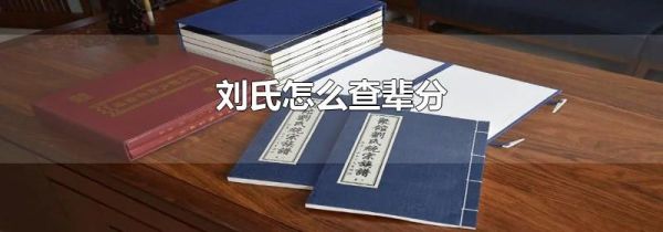 刘氏怎么查辈分