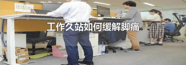 工作久站如何缓解脚痛