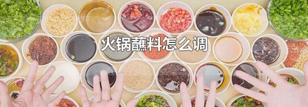 火锅蘸料怎么调