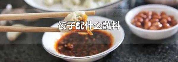饺子配什么蘸料