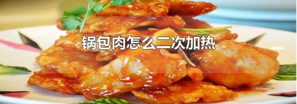 锅包肉怎么二次加热