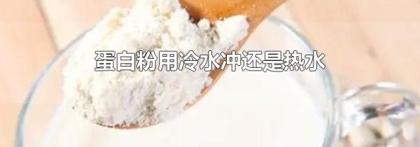 蛋白粉用冷水冲还是热水
