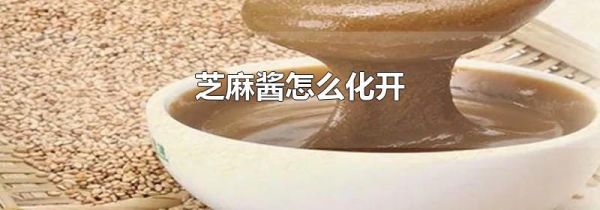 芝麻酱怎么化开