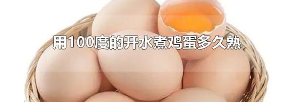 用100度的开水煮鸡蛋多久熟