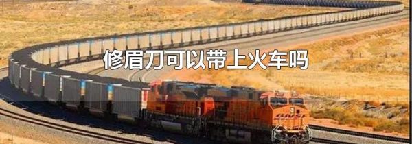修眉刀可以带上火车吗
