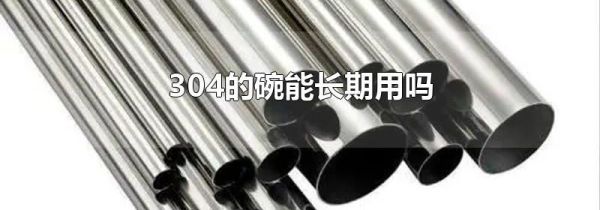 304的碗能长期用吗