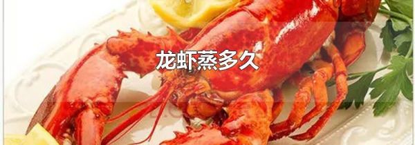 龙虾蒸多久