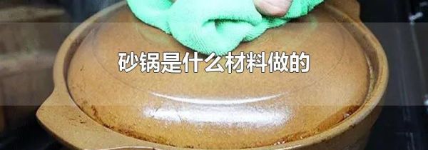 砂锅是什么材料做的