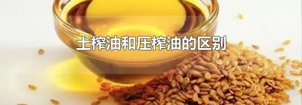 土榨油和压榨油的区别