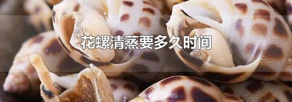 花螺清蒸要多久时间