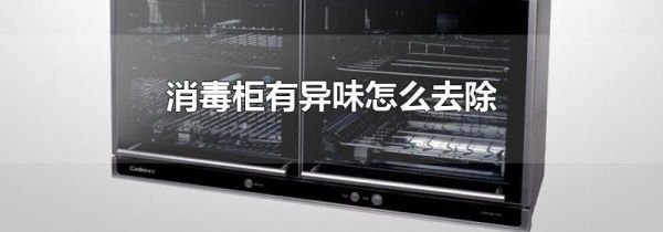 消毒柜有异味怎么去除