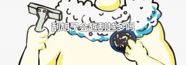 刮胡子会越刮越多吗