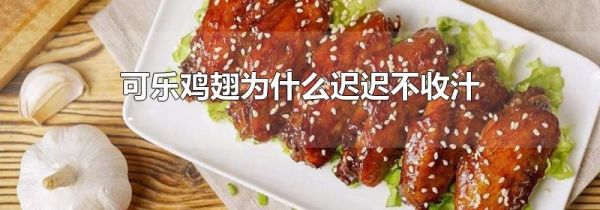 可乐鸡翅为什么迟迟不收汁