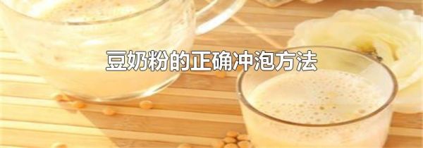 豆奶粉的正确冲泡方法