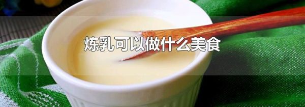 炼乳可以做什么美食