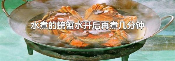 水煮的螃蟹水开后再煮几分钟