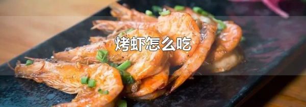 烤虾怎么吃
