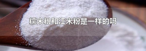 糯米粉和江米粉是一样的吗