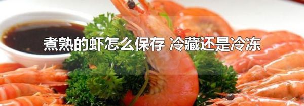 煮熟的虾怎么保存 冷藏还是冷冻