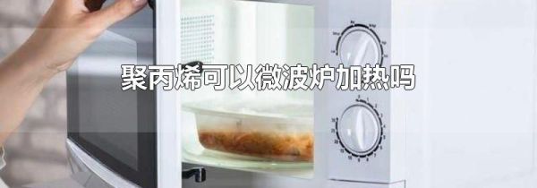 聚丙烯可以微波炉加热吗