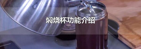 焖烧杯功能介绍