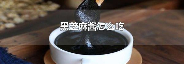 黑芝麻酱怎么吃