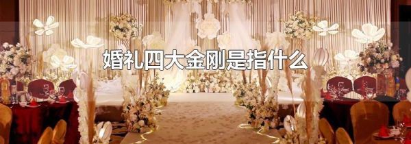 婚礼四大金刚是指什么