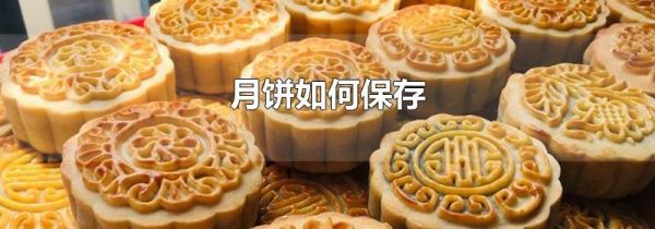 月饼如何保存