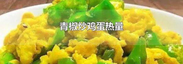 青椒炒鸡蛋热量
