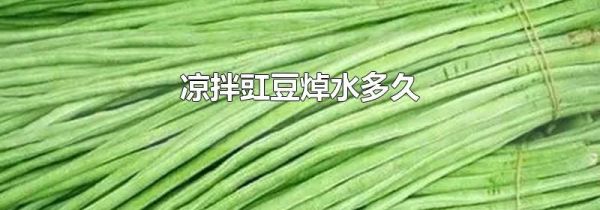 凉拌豇豆焯水多久