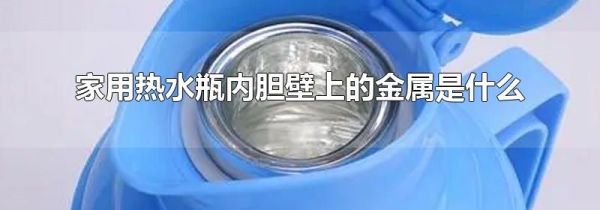 家用热水瓶内胆壁上的金属是什么