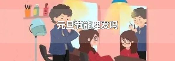 元旦节能理发吗