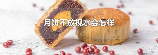 月饼不放枧水会怎样