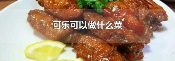 可乐可以做什么菜