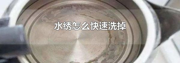 水绣怎么快速洗掉