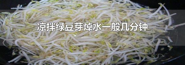 凉拌绿豆芽焯水一般几分钟