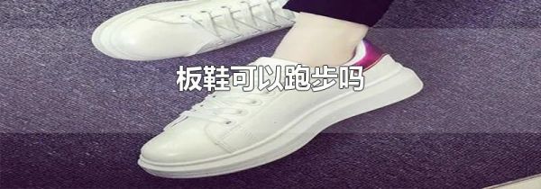 板鞋可以跑步吗