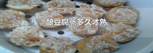 酿豆腐蒸多久才熟