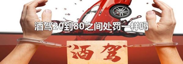 酒驾20到80之间处罚一样吗