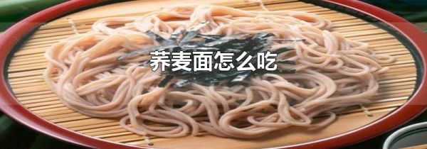 荞麦面怎么吃