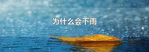 为什么会下雨