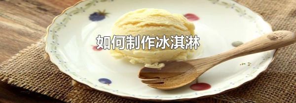 如何制作冰淇淋