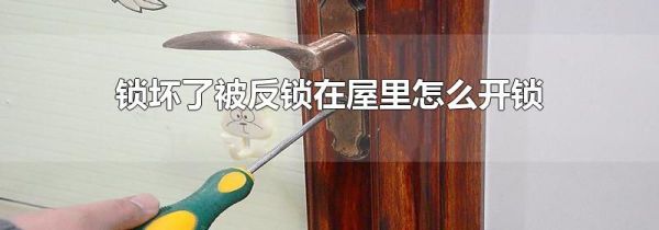 锁坏了被反锁在屋里怎么开锁