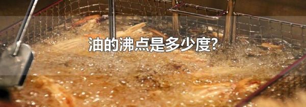 油的沸点是多少度?