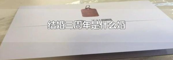 结婚三周年是什么婚