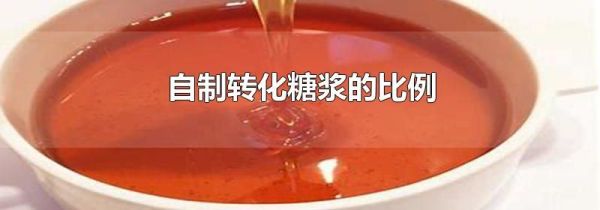 自制转化糖浆的比例