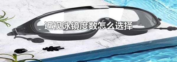 近视泳镜度数怎么选择