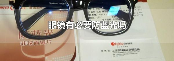 眼镜有必要防蓝光吗