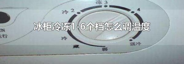 冰柜冷冻1-6个档怎么调温度