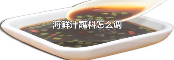 海鲜汁蘸料怎么调